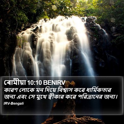 ৰোমীয়া 10:10 BENIRV Bible Verse Image