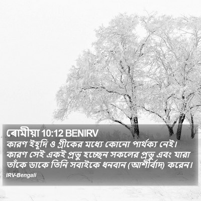 ৰোমীয়া 10:12 BENIRV Bible Verse Image
