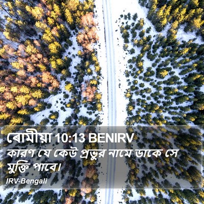 ৰোমীয়া 10:13 BENIRV Bible Verse Image