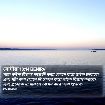 ৰোমীয়া 10:14 BENIRV Bible Verse Image