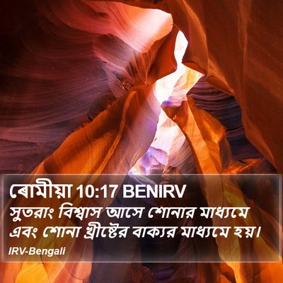ৰোমীয়া 10:17 BENIRV Bible Verse Image