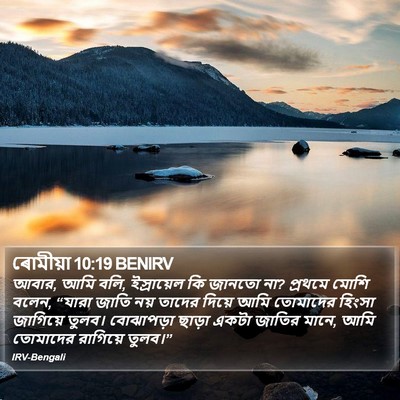 ৰোমীয়া 10:19 BENIRV Bible Verse Image
