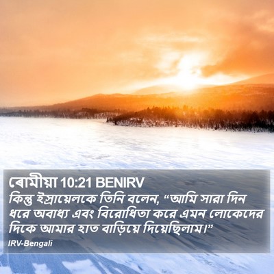 ৰোমীয়া 10:21 BENIRV Bible Verse Image