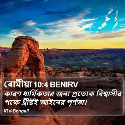 ৰোমীয়া 10:4 BENIRV Bible Verse Image