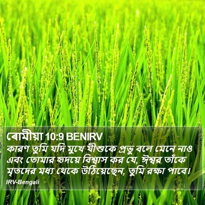 ৰোমীয়া 10:9 BENIRV Bible Verse Image