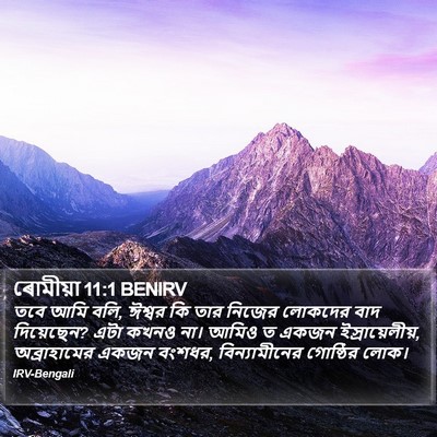 ৰোমীয়া 11:1 BENIRV Bible Verse Image