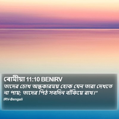 ৰোমীয়া 11:10 BENIRV Bible Verse Image