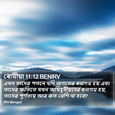 ৰোমীয়া 11:12 BENIRV Bible Verse Image
