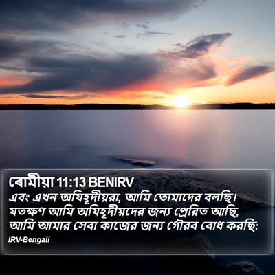 ৰোমীয়া 11:13 BENIRV Bible Verse Image