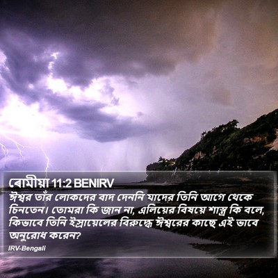 ৰোমীয়া 11:2 BENIRV Bible Verse Image