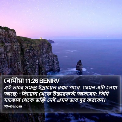 ৰোমীয়া 11:26 BENIRV Bible Verse Image