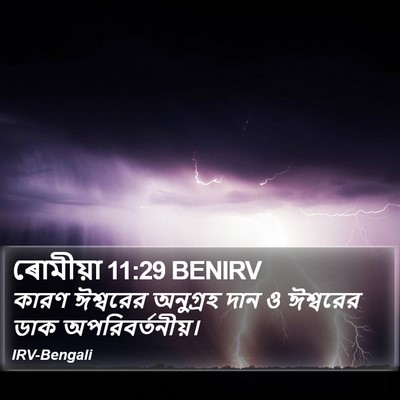 ৰোমীয়া 11:29 BENIRV Bible Verse Image