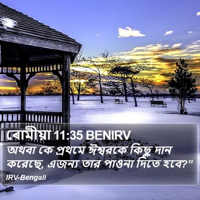 ৰোমীয়া 11:35 BENIRV Bible Verse Image