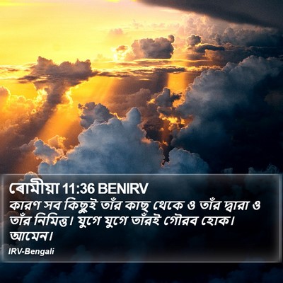 ৰোমীয়া 11:36 BENIRV Bible Verse Image