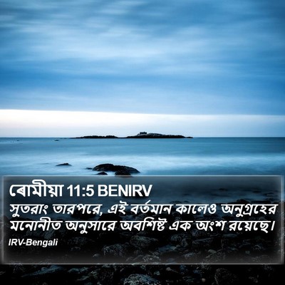 ৰোমীয়া 11:5 BENIRV Bible Verse Image