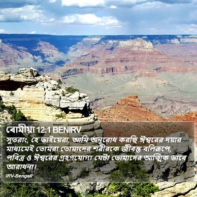 ৰোমীয়া 12:1 BENIRV Bible Verse Image