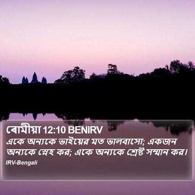 ৰোমীয়া 12:10 BENIRV Bible Verse Image