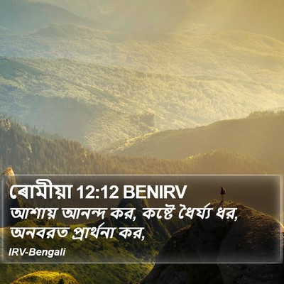 ৰোমীয়া 12:12 BENIRV Bible Verse Image