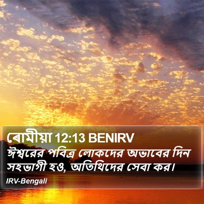 ৰোমীয়া 12:13 BENIRV Bible Verse Image