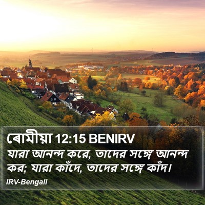 ৰোমীয়া 12:15 BENIRV Bible Verse Image