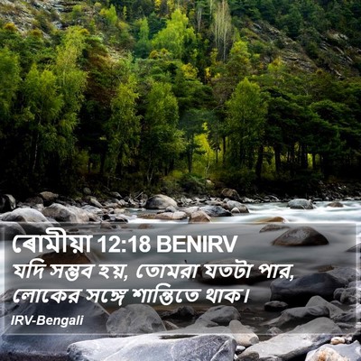 ৰোমীয়া 12:18 BENIRV Bible Verse Image