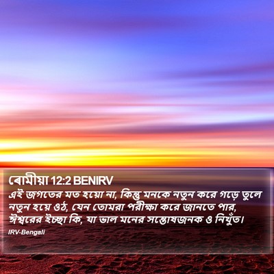 ৰোমীয়া 12:2 BENIRV Bible Verse Image