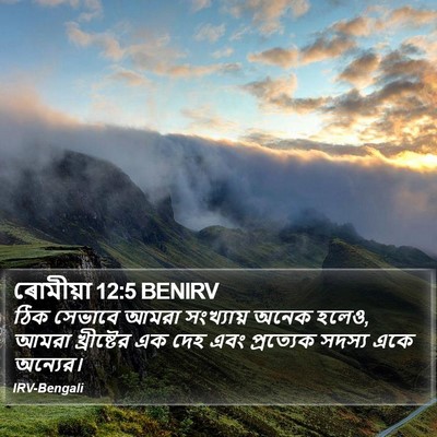 ৰোমীয়া 12:5 BENIRV Bible Verse Image