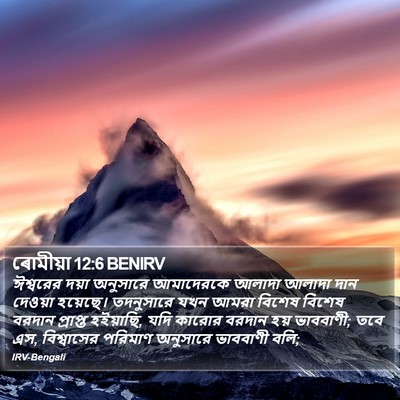 ৰোমীয়া 12:6 BENIRV Bible Verse Image
