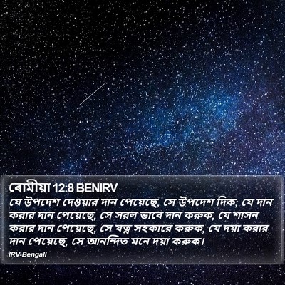 ৰোমীয়া 12:8 BENIRV Bible Verse Image