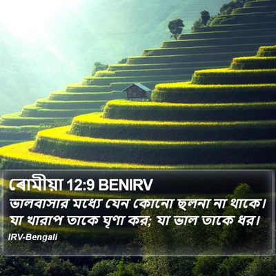 ৰোমীয়া 12:9 BENIRV Bible Verse Image