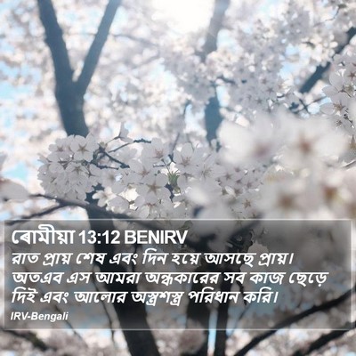 ৰোমীয়া 13:12 BENIRV Bible Verse Image