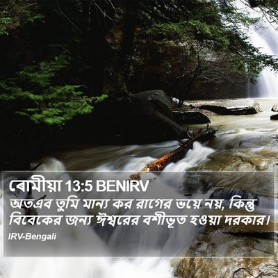 ৰোমীয়া 13:5 BENIRV Bible Verse Image