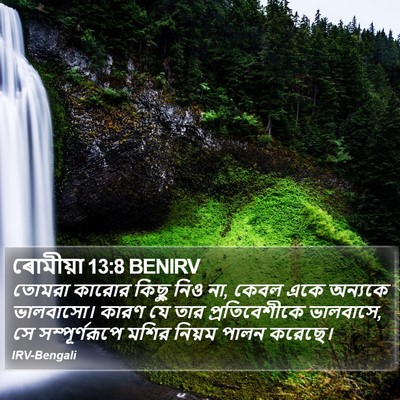 ৰোমীয়া 13:8 BENIRV Bible Verse Image