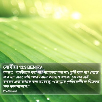 ৰোমীয়া 13:9 BENIRV Bible Verse Image