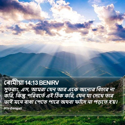ৰোমীয়া 14:13 BENIRV Bible Verse Image