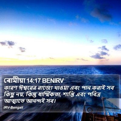 ৰোমীয়া 14:17 BENIRV Bible Verse Image
