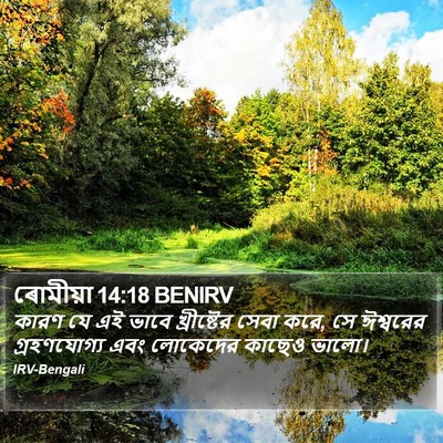 ৰোমীয়া 14:18 BENIRV Bible Verse Image