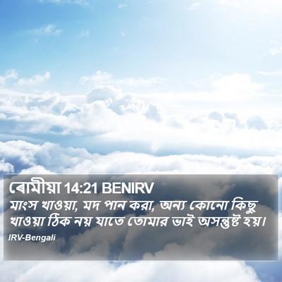 ৰোমীয়া 14:21 BENIRV Bible Verse Image