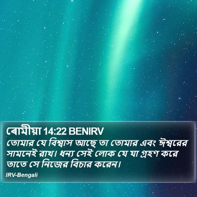 ৰোমীয়া 14:22 BENIRV Bible Verse Image