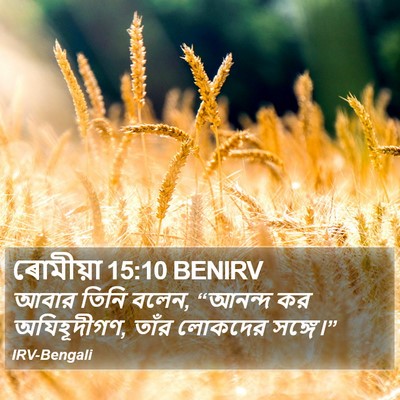 ৰোমীয়া 15:10 BENIRV Bible Verse Image