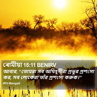 ৰোমীয়া 15:11 BENIRV Bible Verse Image