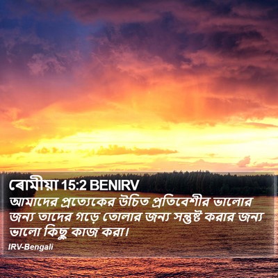 ৰোমীয়া 15:2 BENIRV Bible Verse Image
