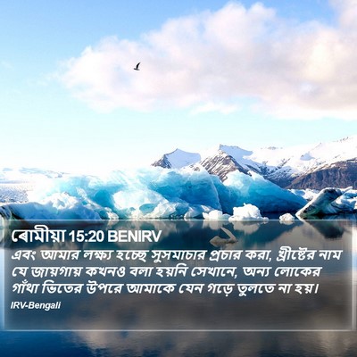 ৰোমীয়া 15:20 BENIRV Bible Verse Image