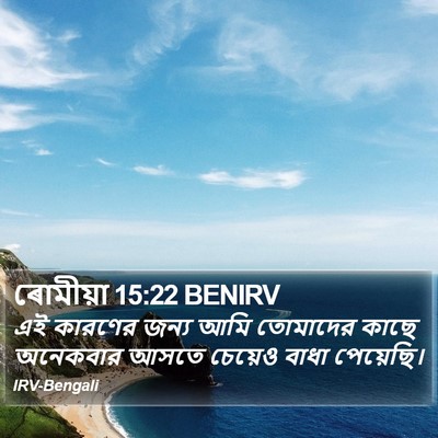 ৰোমীয়া 15:22 BENIRV Bible Verse Image