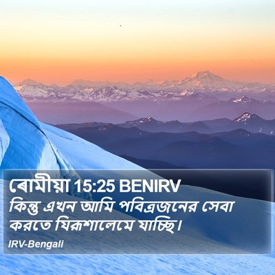 ৰোমীয়া 15:25 BENIRV Bible Verse Image