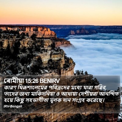 ৰোমীয়া 15:26 BENIRV Bible Verse Image