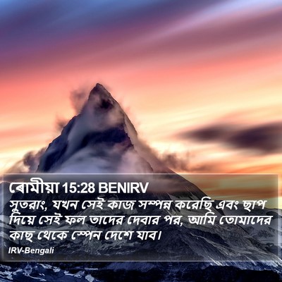 ৰোমীয়া 15:28 BENIRV Bible Verse Image