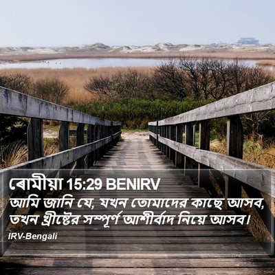 ৰোমীয়া 15:29 BENIRV Bible Verse Image