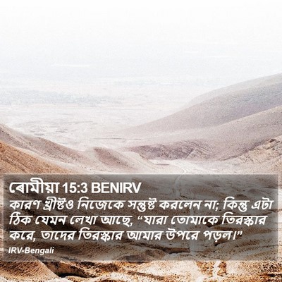 ৰোমীয়া 15:3 BENIRV Bible Verse Image