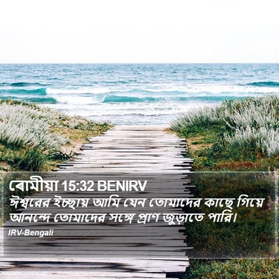 ৰোমীয়া 15:32 BENIRV Bible Verse Image